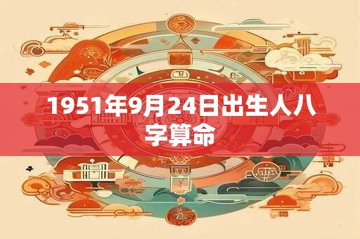 1951年9月24日出生人八字算命