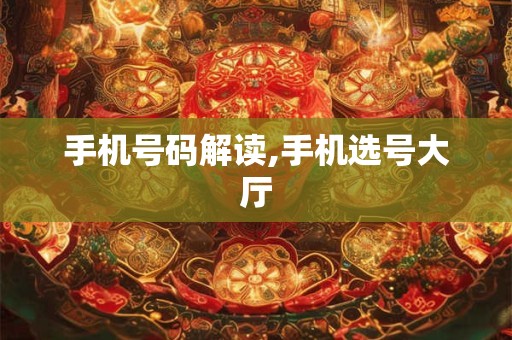 手机号码解读,手机选号大厅