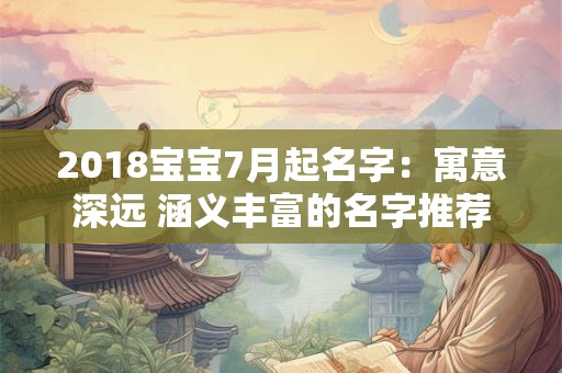 2018宝宝7月起名字：寓意深远 涵义丰富的名字推荐