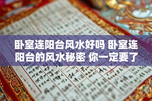 卧室连阳台风水好吗 卧室连阳台的风水秘密 你一定要了解！