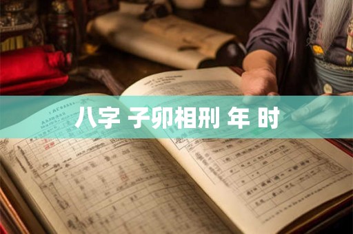 八字 子卯相刑 年 时