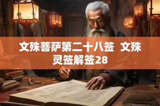 文殊菩萨第二十八签  文殊灵签解签28