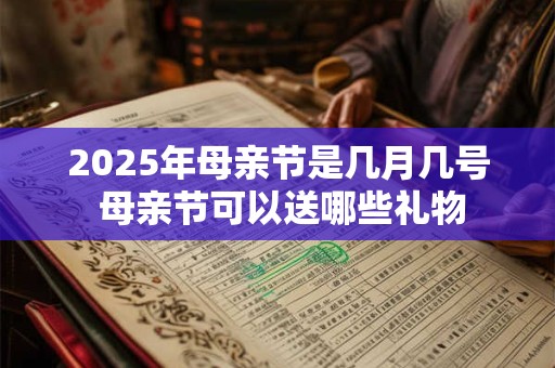 2025年母亲节是几月几号 母亲节可以送哪些礼物