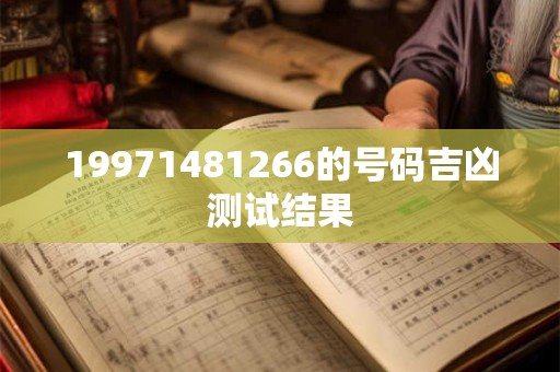 19971481266的号码吉凶测试结果