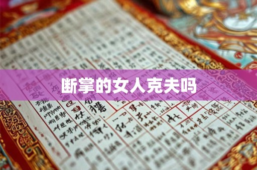 断掌的女人克夫吗