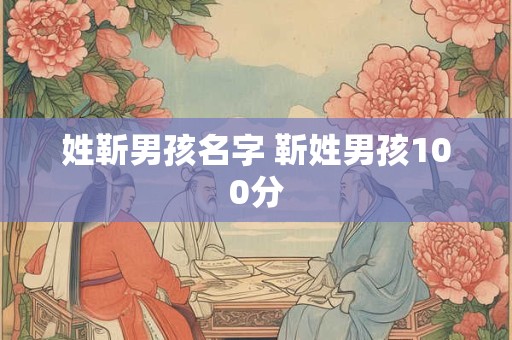 姓靳男孩名字 靳姓男孩100分
