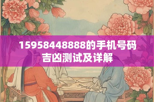 15958448888的手机号码吉凶测试及详解
