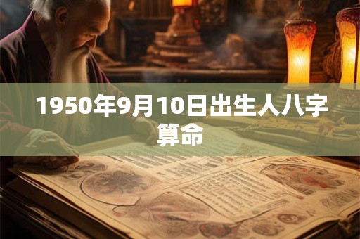 1950年9月10日出生人八字算命