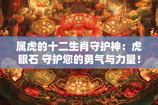 属虎的十二生肖守护神：虎眼石 守护您的勇气与力量！