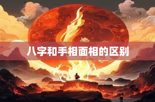 八字和手相面相的区别