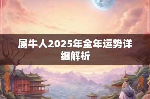 属牛人2025年全年运势详细解析
