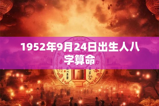 1952年9月24日出生人八字算命