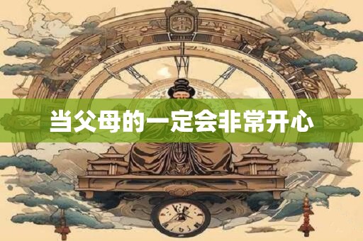当父母的一定会非常开心