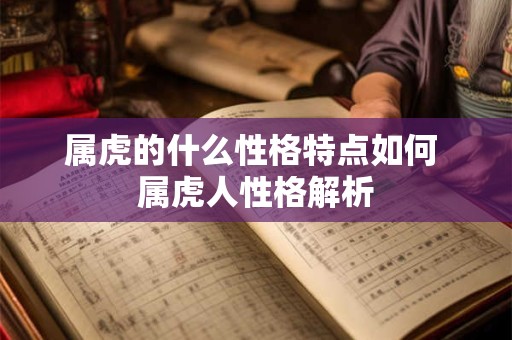 属虎的什么性格特点如何 属虎人性格解析