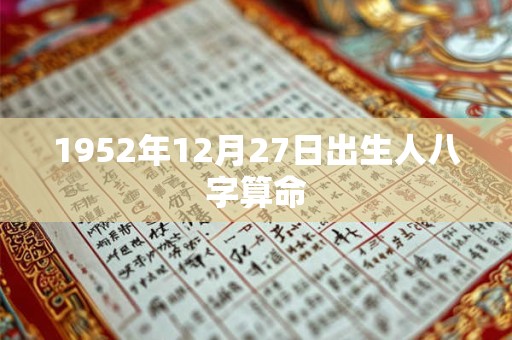 1952年12月27日出生人八字算命