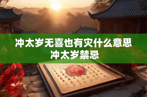 冲太岁无喜也有灾什么意思 冲太岁禁忌