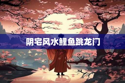 阴宅风水鲤鱼跳龙门