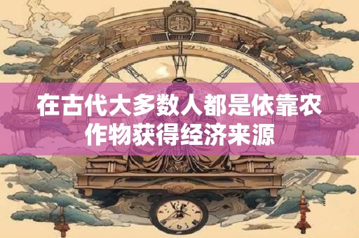 在古代大多数人都是依靠农作物获得经济来源