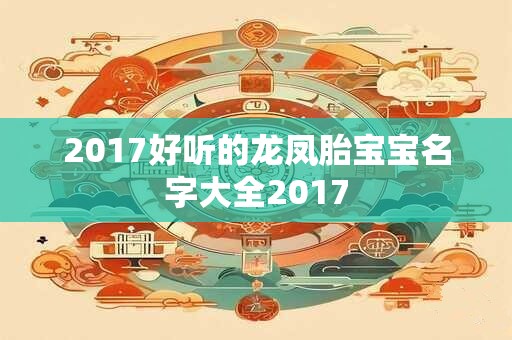 2017好听的龙凤胎宝宝名字大全2017