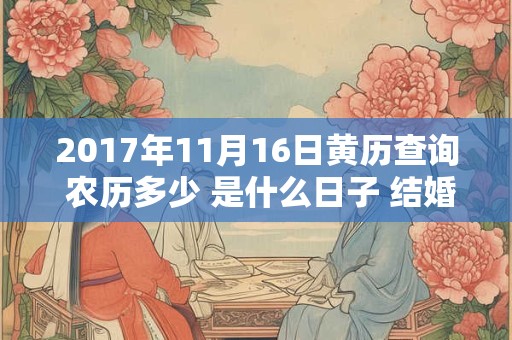2017年11月16日黄历查询 农历多少 是什么日子 结婚吉时