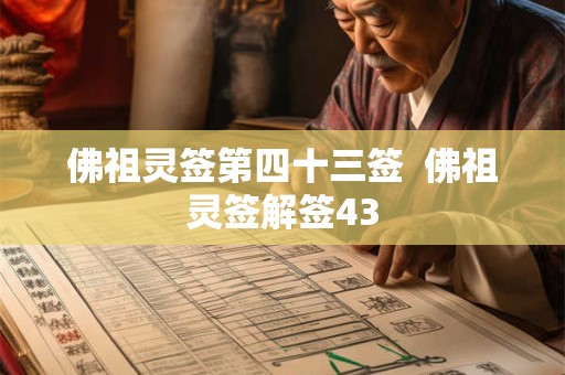 佛祖灵签第四十三签  佛祖灵签解签43