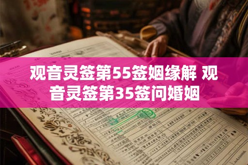 观音灵签第55签姻缘解 观音灵签第35签问婚姻