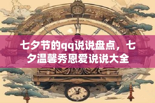七夕节的qq说说盘点，七夕温馨秀恩爱说说大全