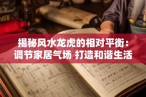揭秘风水龙虎的相对平衡：调节家居气场 打造和谐生活