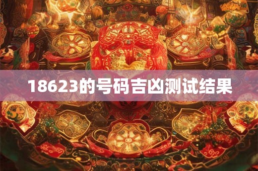 18623的号码吉凶测试结果