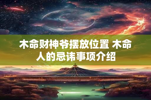 木命财神爷摆放位置 木命人的忌讳事项介绍