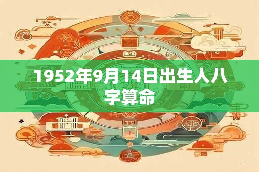 1952年9月14日出生人八字算命