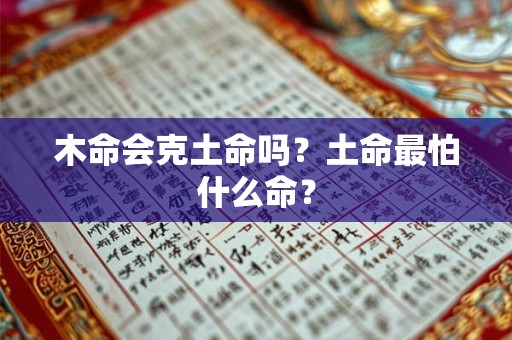 木命会克土命吗？土命最怕什么命？