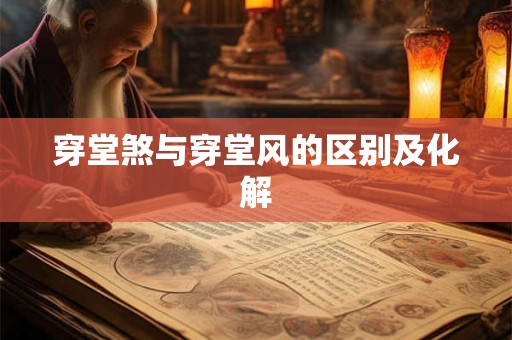 穿堂煞与穿堂风的区别及化解
