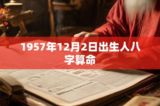 1957年12月2日出生人八字算命