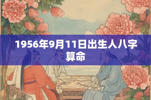 1956年9月11日出生人八字算命