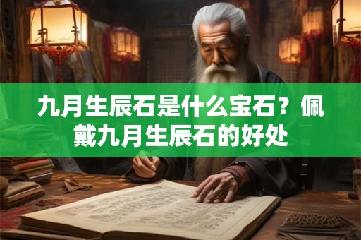 九月生辰石是什么宝石?佩戴九月生辰石的好处 九月生辰石是什么宝石?佩戴九月生辰石的好处