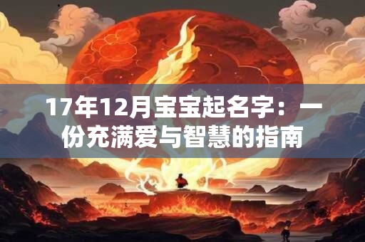 17年12月宝宝起名字：一份充满爱与智慧的指南
