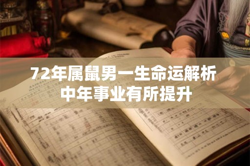 72年属鼠男一生命运解析 中年事业有所提升