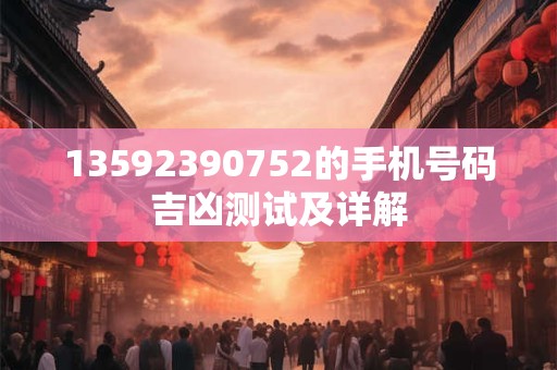 13592390752的手机号码吉凶测试及详解