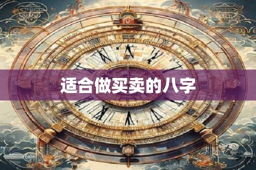 适合做买卖的八字
