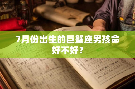 7月份出生的巨蟹座男孩命好不好？