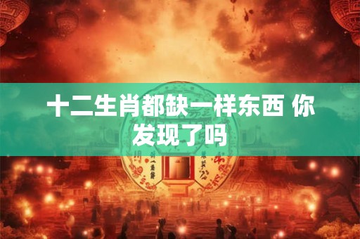 十二生肖都缺一样东西 你发现了吗