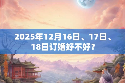 2026年12月16日、17日、18日订婚好不好？