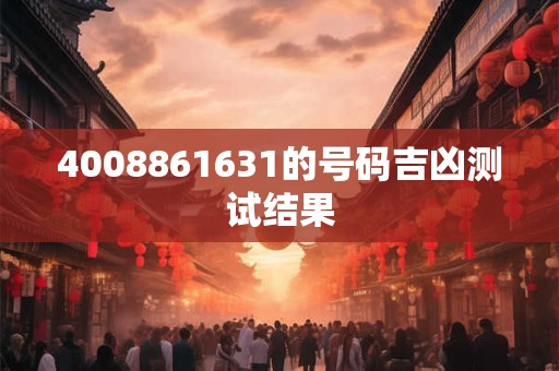 4008861631的号码吉凶测试结果