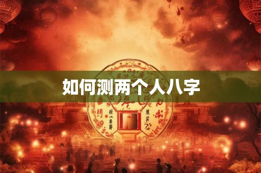 如何测两个人八字