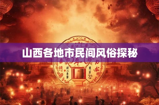 山西各地市民间风俗探秘