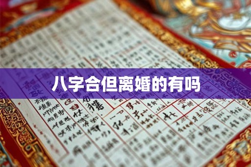 八字合但离婚的有吗