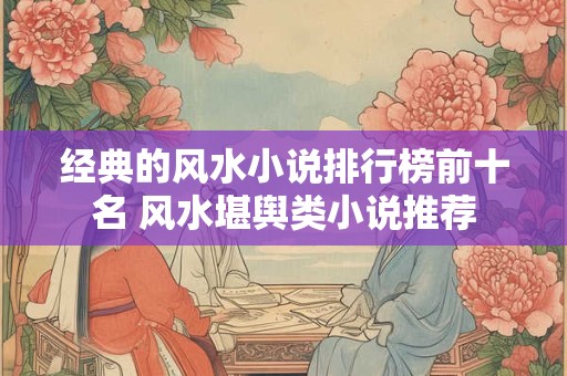 经典的风水小说排行榜前十名 风水堪舆类小说推荐