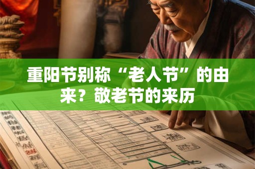 重阳节别称“老人节”的由来？敬老节的来历
