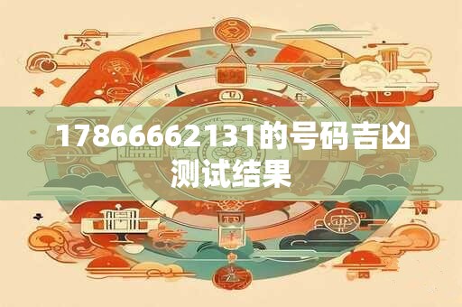 17866662131的号码吉凶测试结果